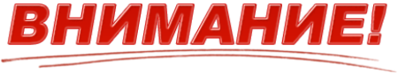Внимание надпись