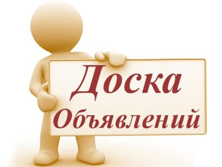 Доска объявлений