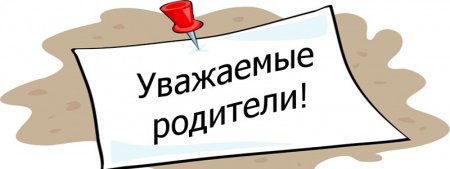 Внимание родители