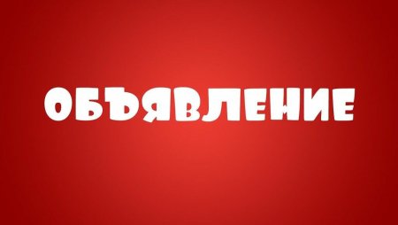 Объявление картинка