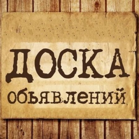 Доска объявлений надпись