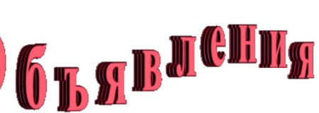 Слово объявление на прозрачном фоне