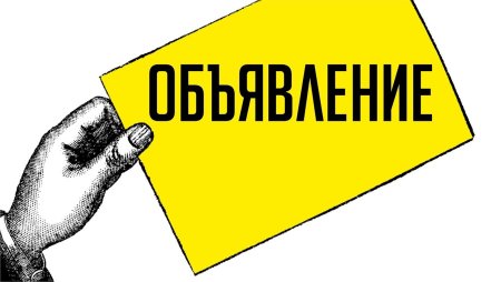 Объявление рисунок