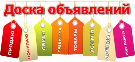 Доска объявлений