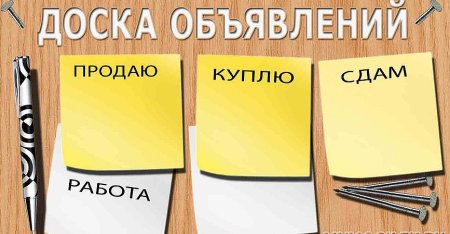 Доска объявлений работа