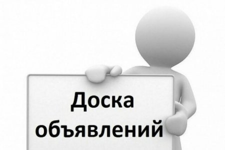 Доска объявлений картинка