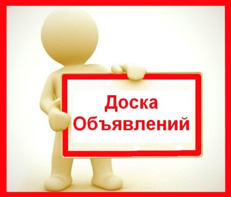 Объявление картинка