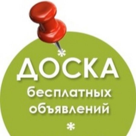 Доска бесплатныхобявлений