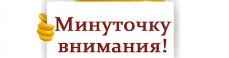 Внимание объявление