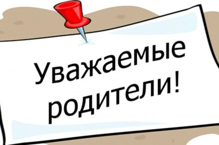 Внимание родители