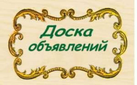 Доска объявлений надпись