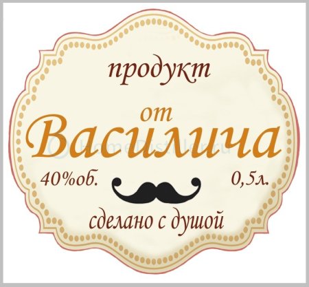 Этикетка на водку шаблон