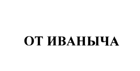 Чапаев Петька и Анка