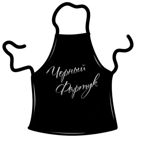 Передник черно белый