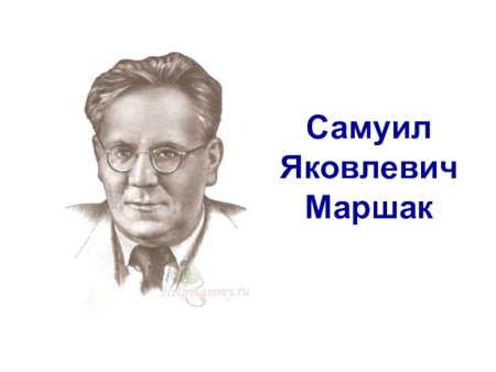 Самуил Яковлевич Маршак rask