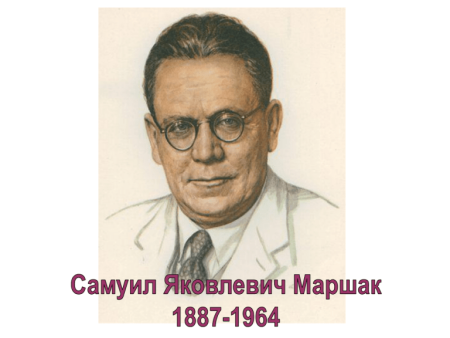 Портрет Самуила Яковлевича Маршака