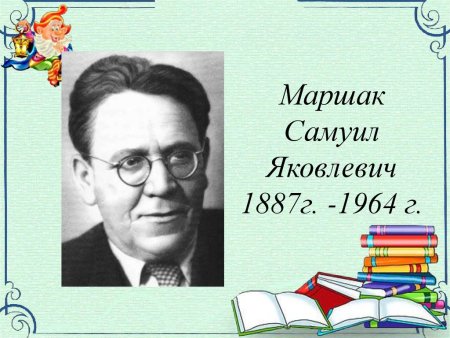 Самуил Яковлевич Маршак (1887-1964)