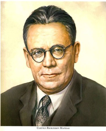 Самуил Яковлевич Маршак