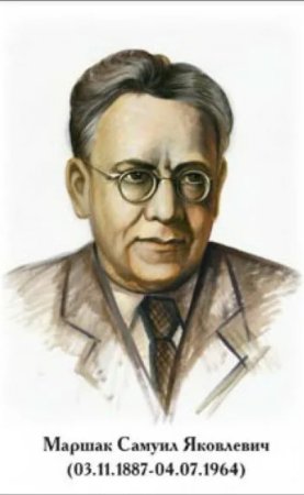 Портрет Самуила Яковлевича Маршака