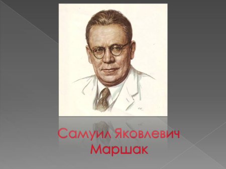 Портрет Самуила Маршака для детей в хорошем качестве