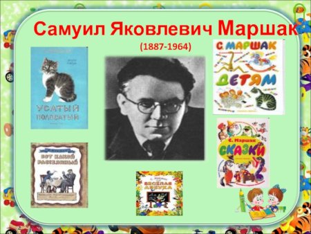 Маршак, Самуил Яковлевич (1887-1964). Детям