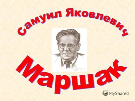 Самуил Яковлевич Маршак надпись