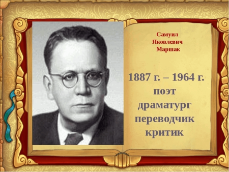 Самуил Яковлевич Маршак (1887-1964)
