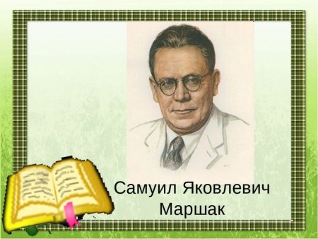 Маршак портрет писателя