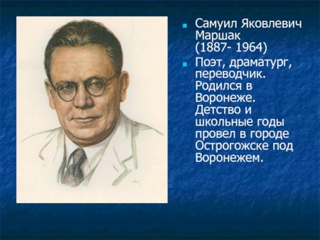 Самуил Яковлевич Маршак (1887-1964)