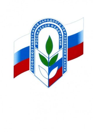 Эмблема профсоюза работников образования и науки РФ