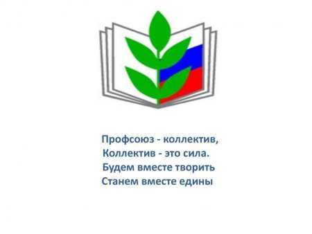 Надпись профсоюз