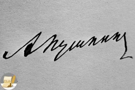Подпись Александра Пушкина