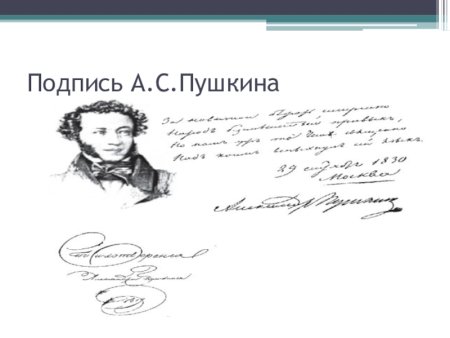 Подпись Пушкина