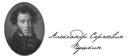 Александр Сергеевич Пушкин подпись