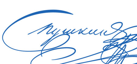 Александр Сергеевич Пушкин автограф