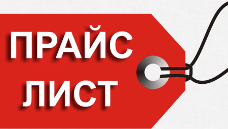 Прайс лист
