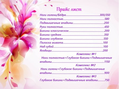 Шаблон прайс листа косметолога