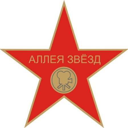 Звезда аллея славы значки