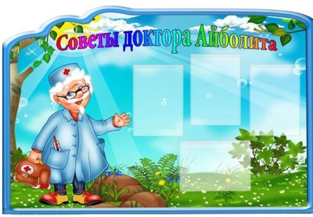Советы доктора Айболита