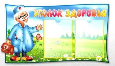Уголок больница