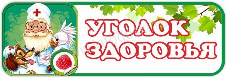 Уголок Айболита в детском саду