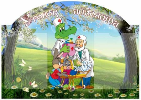 Стенд медицинский уголок в детском саду