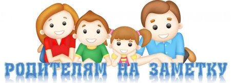 Информация для родителей