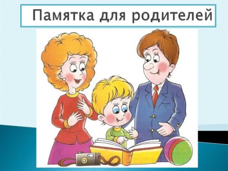 Памятка для родителей