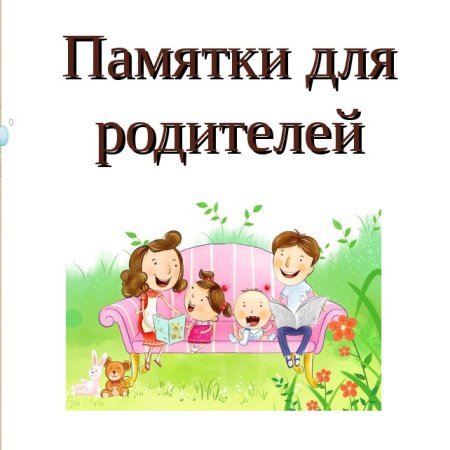 Памятка для родителей первоклассников