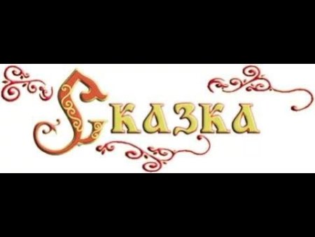 Сказка про слово