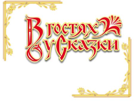 Заголовок в гостях у сказки