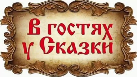 В гостях у сказки