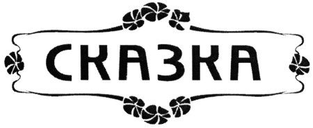 Сказки надпись красивая