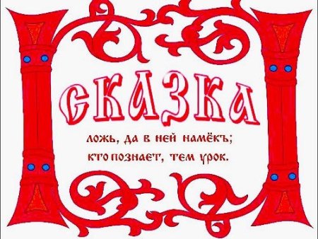 Сказкотерапия для детей